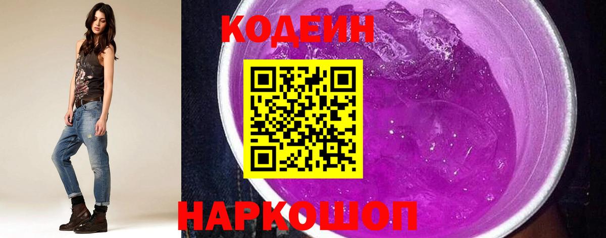 Кодеин Purple Drank  Кодеиновый сироп Lean напиток Lean (лин)  Глазов  Вход с VPN 